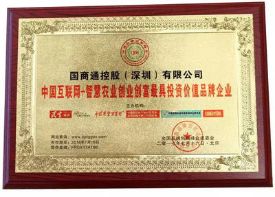 國商通榮膺“智慧農(nóng)業(yè)創(chuàng)業(yè)創(chuàng)富最具投資價(jià)值品牌企業(yè)”，投資控股驅(qū)動產(chǎn)業(yè)新未來